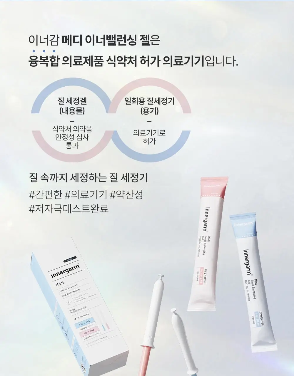 [의료기기] 이너감 메디 이너밸런싱 젤 4P(1.8g) + 2P(3.6g) 상세페이지 4